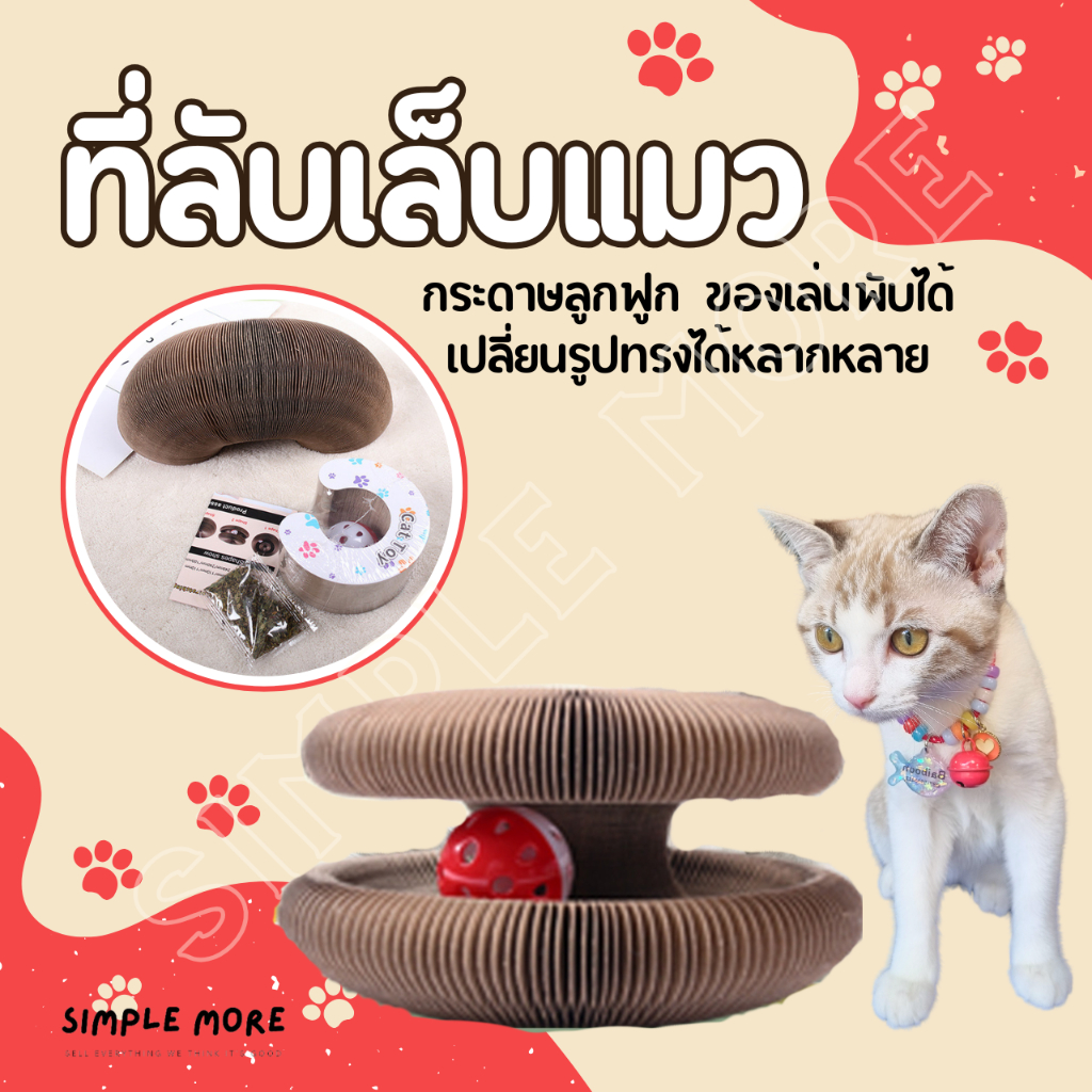 SPM พร้อมส่ง กระดาษลูกฟูก ของเล่นแมว ลับเล็บแมว เปลี่ยนได้หล่ยรูปทรง แถมกระดิ่ง เล่นได้นาน