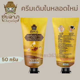 ชยลาภ (5x50 กรัม) ครีมไพล กลิ่นสมุนไพรไทย ครีมนวดผ่อนคลายกล้ามเนื้อ แมลงสัตว์กัดต่อย คลายเส้น ครีมหมอนวด