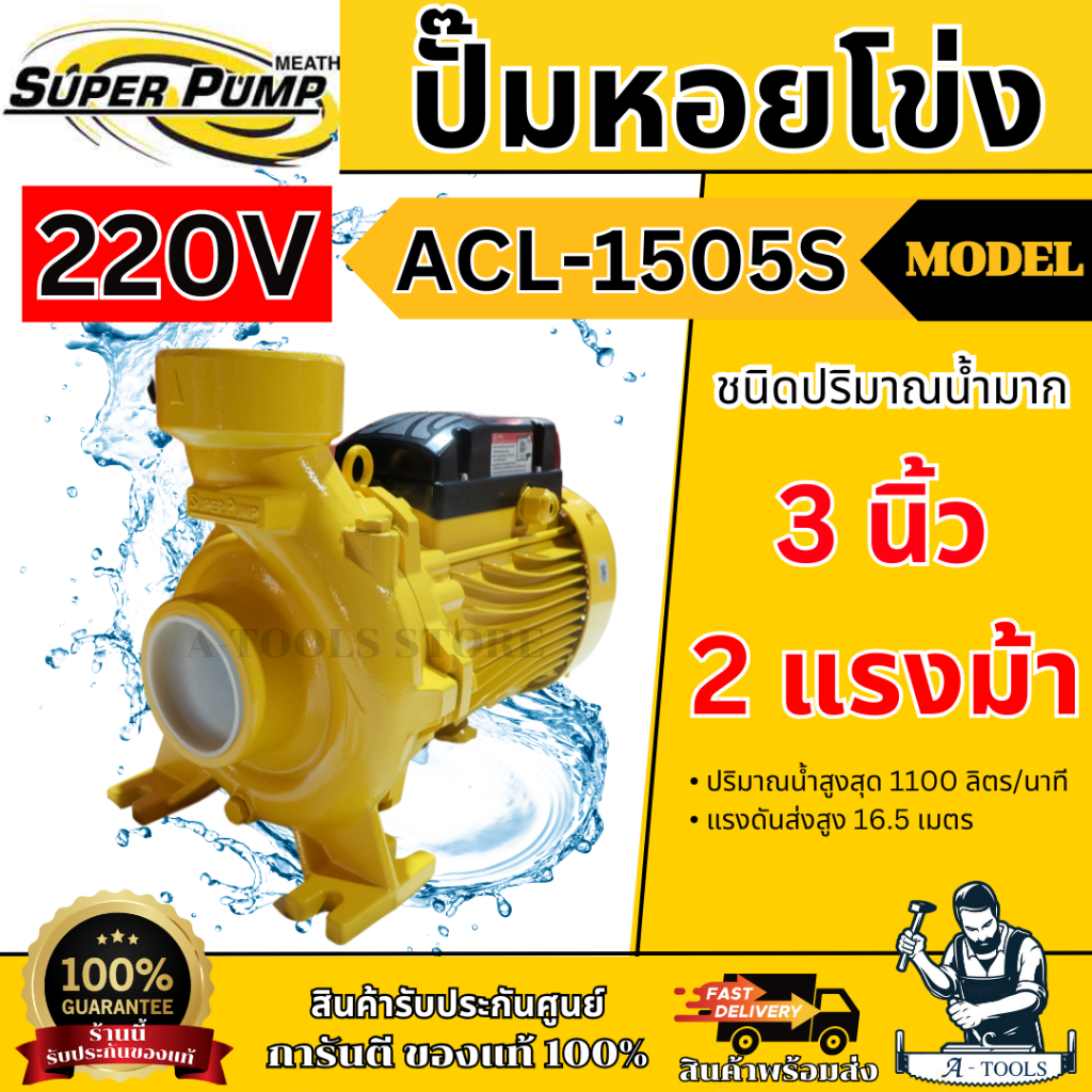 MITSUBISHI ปั๊มน้ำ หอยโข่ง รุ่น ACL-1505S (NEW) [220V] 3" x 3" x 2HP ปั๊มหอยโข่ง แทน WCL-1505S **ส่งเร็ว ของแท้100%**