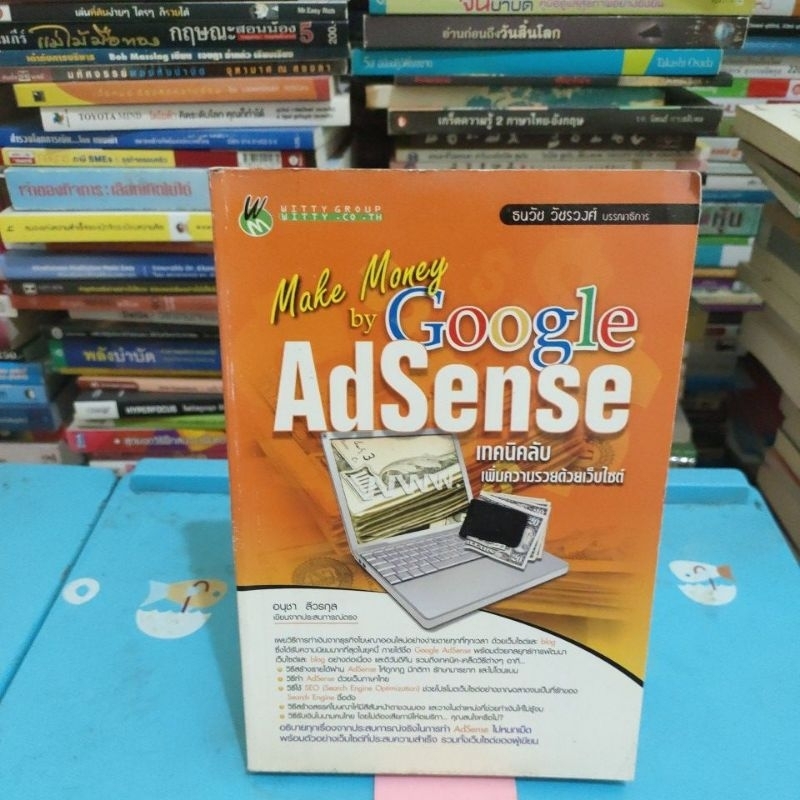 หนังสือคอมพิวเตอร์ make money by Google AdSense เทคนิคลับเพิ่มความรวยด้วยเว็บไซต์