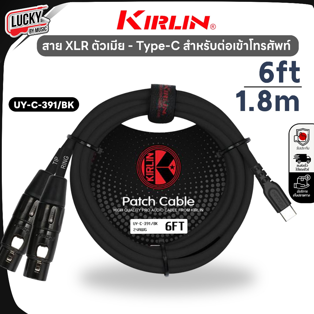 [โค้ดลด- ] สาย Kirlin UY-C-391 สายแปลง USB Type C Audio ออก XLR ตัวเมีย สายแจ็ค ต่อมือถือ ออกเครื่องเสียง ใช้งานง่าย