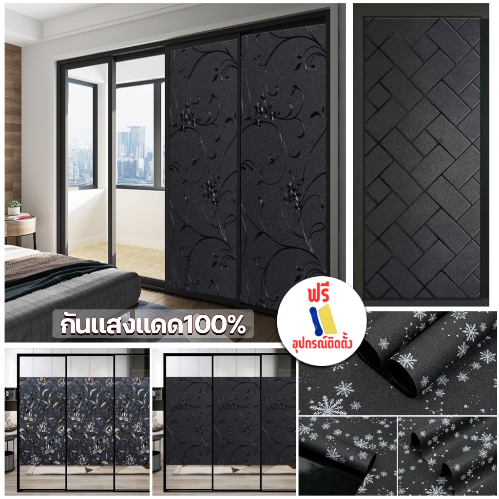 ฟิล์มติดกระจกสุญญากาศดำทึบ กันแดด 100% ลดร้อน ติดง่าย ไม่ทิ้งคราบ