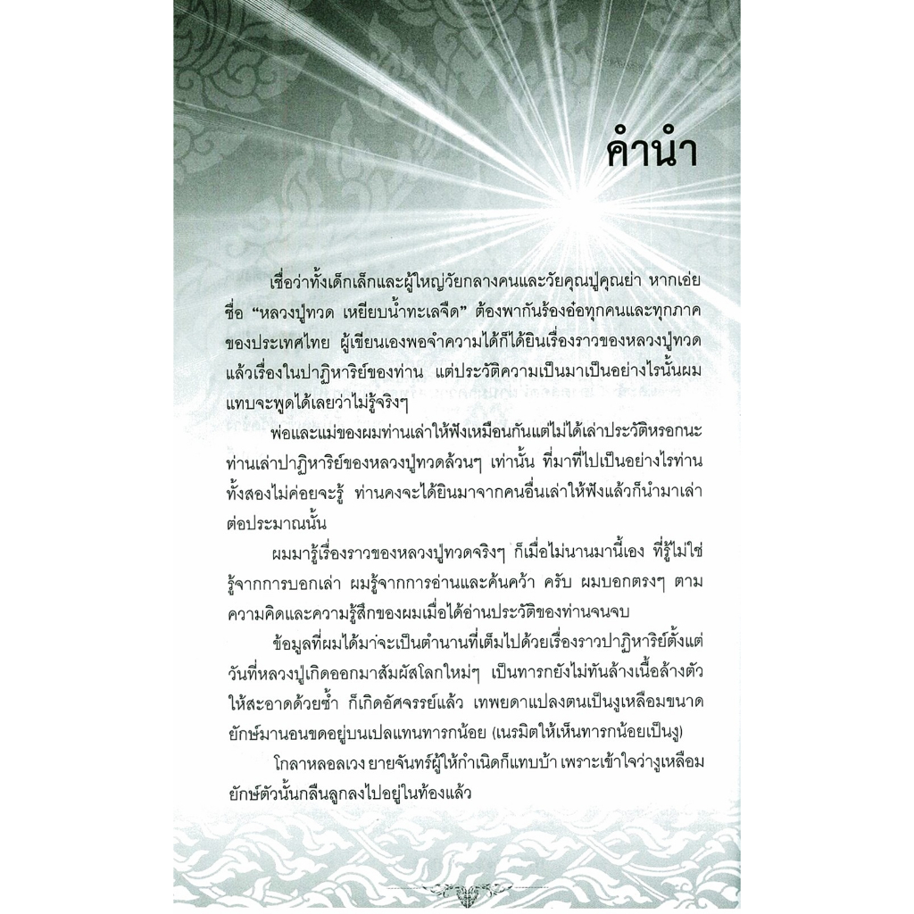 หนังสือ ราคา 159 บาท ประวัติ ปฎิปทา ปาฎิหาริย์ หลวงปู่ทวด วัดช้างให้ : ศาสนาพุทธ ชีวประวัติพระภิกษุ ศรัทธาความเชื่อ