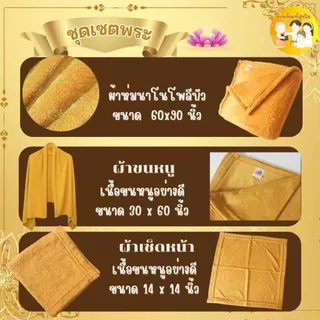 ชุดผ้าห่มถวายพระ(bigcat) บุญรักษา (1ชุด มี 3 ชิ้น) ประกอบด้วย ผ้าห่มพระสงฆ์ ผ้าขนหนูเช็คตัว เหมาะถวายในงาน วันมาฆบูชา วั