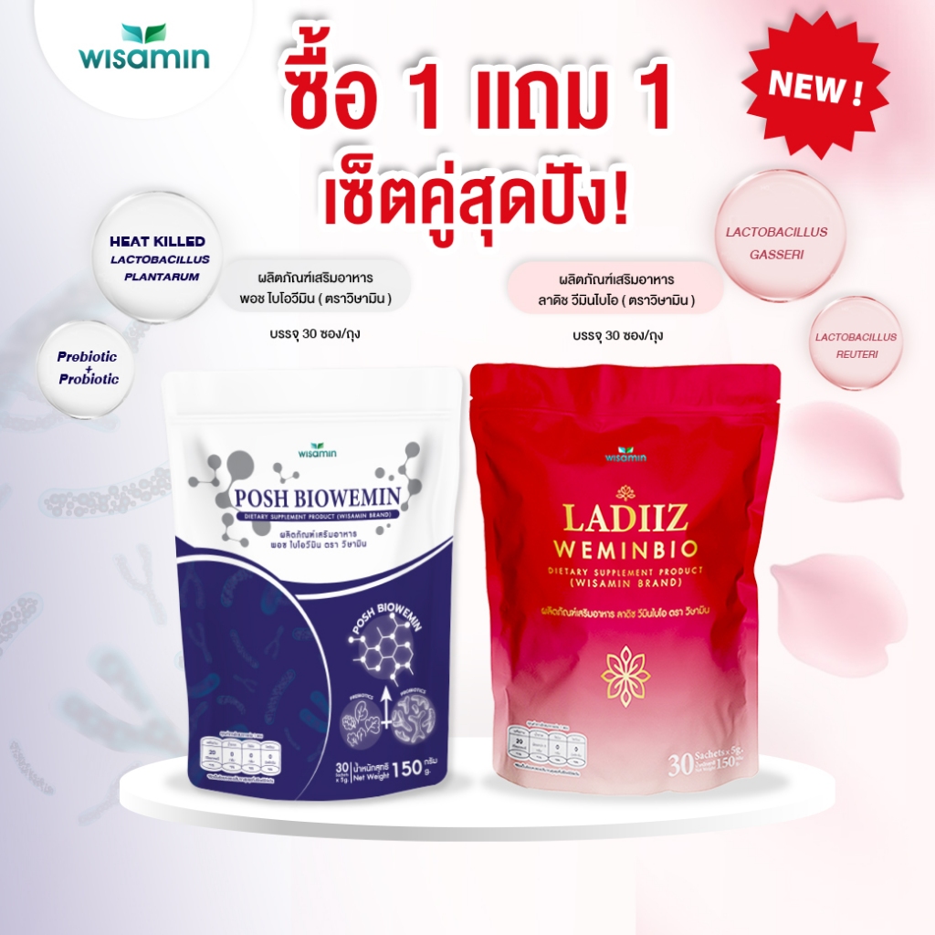 (แพคคู่ 2 ห่อ) POSH BIOWEMIN พอช ไบโอวีมิน 30 ซอง + LADIIZ WEMINBIO ลาดิซ วีมินไบโอ 30 ซอง (ตราวิษามิน)