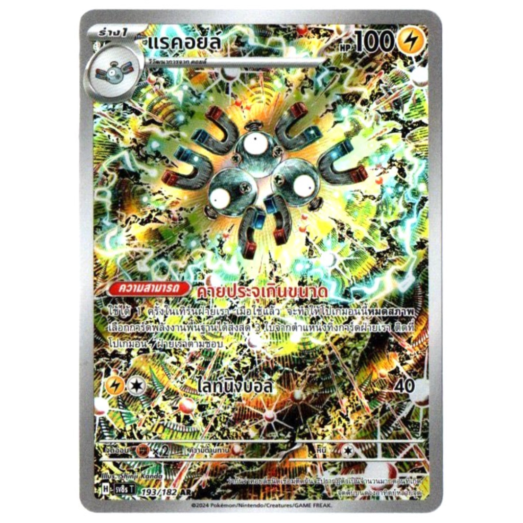แรคอยล์ 193/182 AR - สเตลลาร์สายฟ้าฟาด [sv8s T] การ์ดโปเกมอน (Pokemon Trading Card Games)