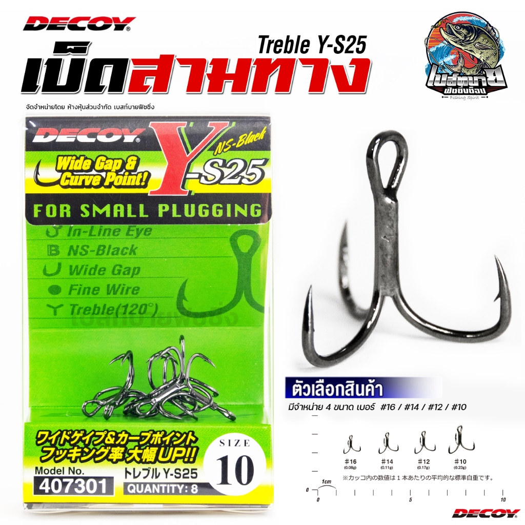 ตัวเบ็ดสามทางเล็ก DECOY Y-S25 TREBLE ทรงเล็บเหยี่ยว ทรงยอดนิยม JAPAN 100%