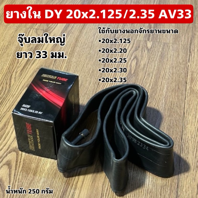 ยางใน DY 20x2.125/2.35 AV33