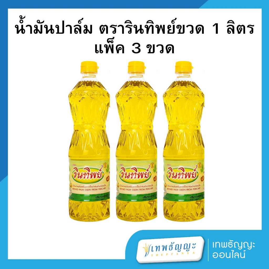 น้ำมันปาล์ม ตรารินทิพย์ขวด 1 ลิตร แพ็ค 3 ขวด