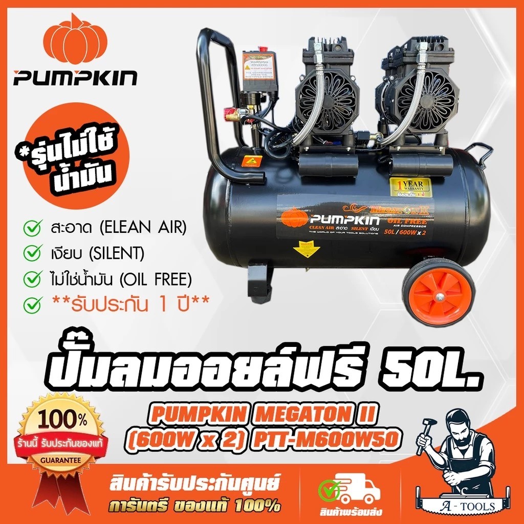 PUMPKIN ปั๊มลม ออยฟรี 50ลิตร พัมคิน MEGATON รุ่น 31543 / PTT-M600W50 OIL FREE ไม่ใช้น้ำมัน เสียงเงียบ **ส่งเร็ว ของแท้**