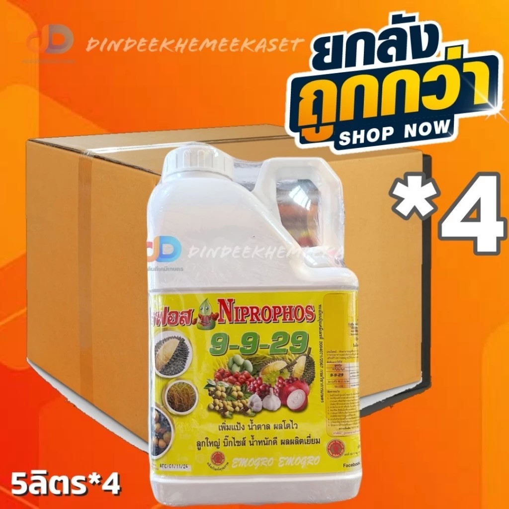(ยกลัง*4)  ปุ๋ยน้ำ 9-9-29 : ขนาด 5 ลิตร เพิ่มแป้ง เพิ่มน้ำตาล ผลโตไว