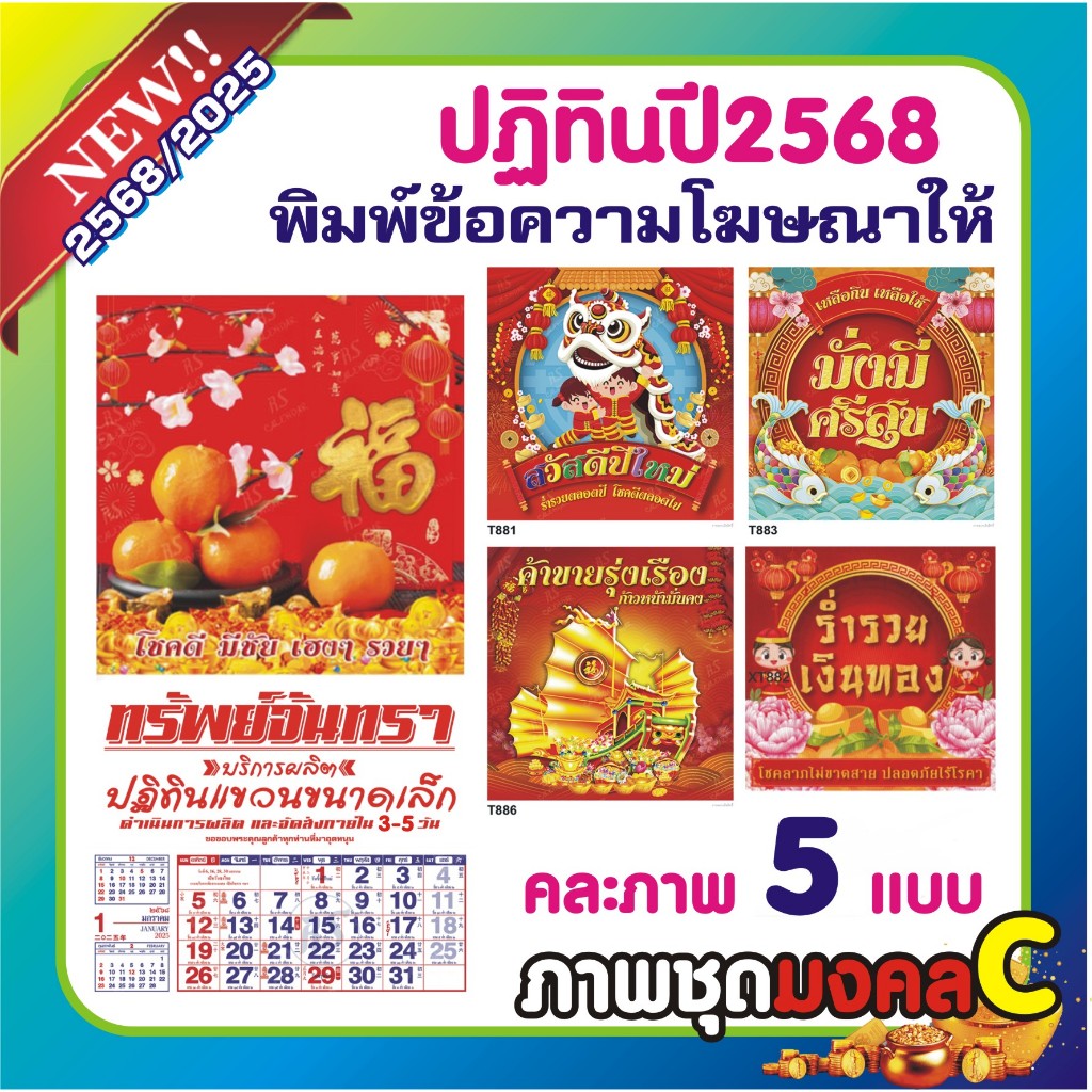 ปฎิทิน2568 *พิมพ์ชื่อร้าน* มงคลC คละให้ทั้ง5เบอร์ จะได้100ชิ้น (มงคลC=ST886-T881-T883-T886-XT882)
