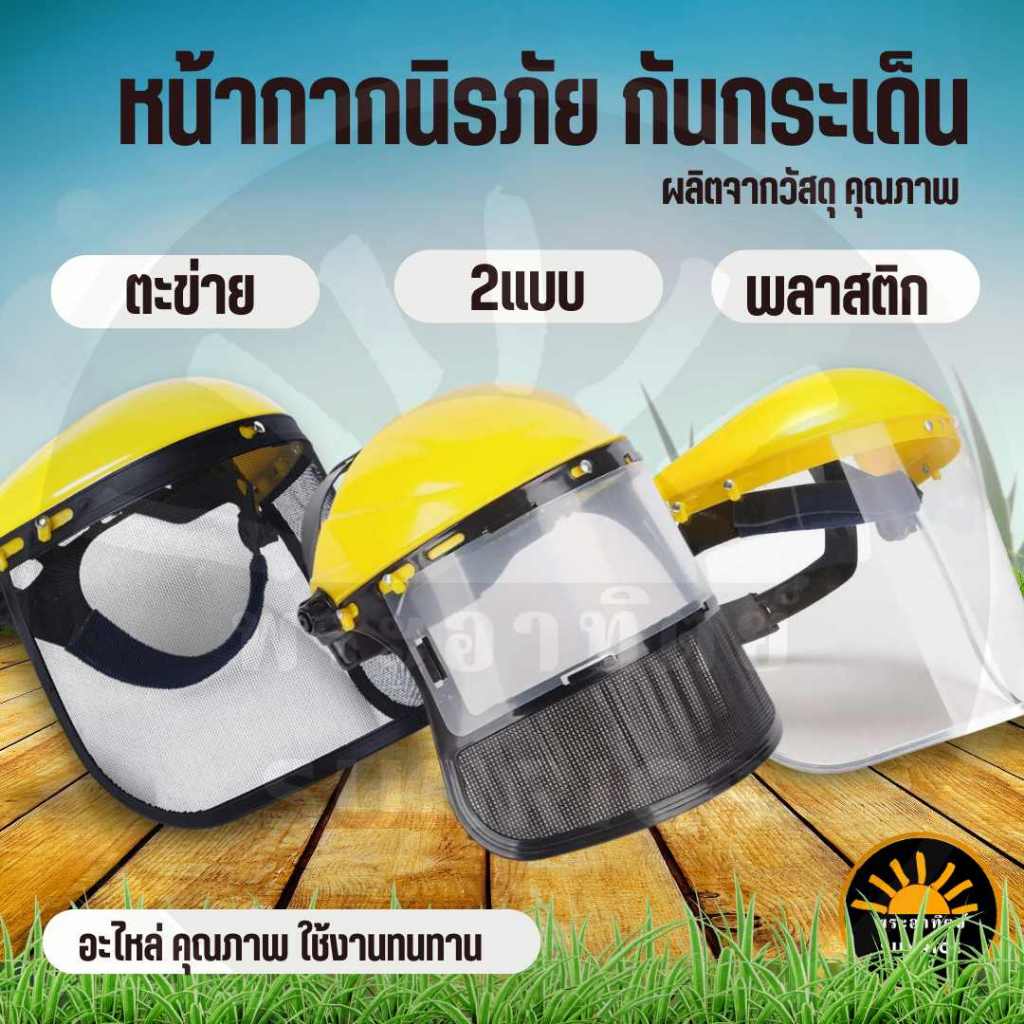 หน้ากากกันกระเด็น ตัดหญ้า รุ่น พลาสติกใส ตาข่าย ตะข่าย ตะแกรง หน้ากากเซฟตี้ กันสารเคมี หน้ากากตัดหญ้า หน้ากากกันสะเก็ด