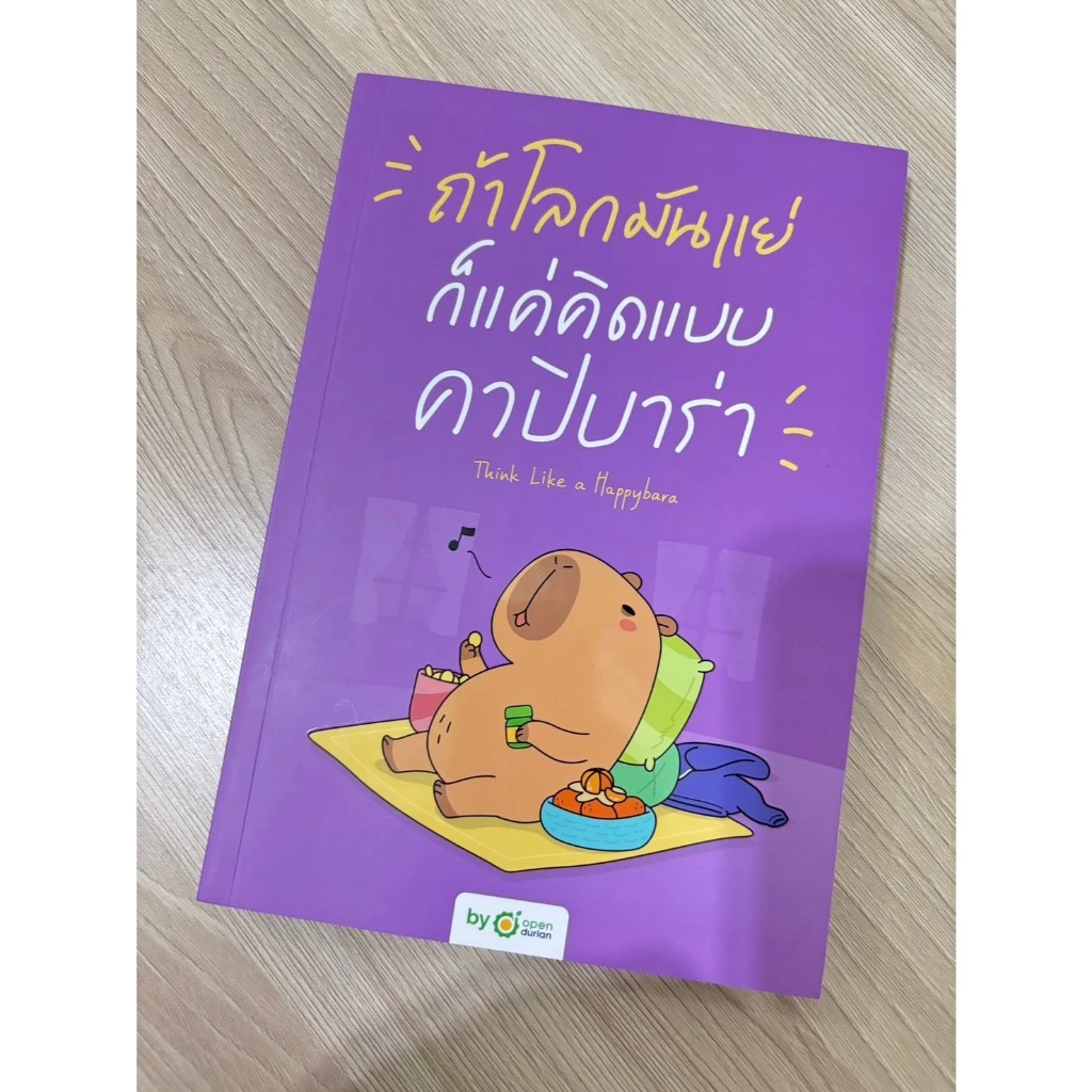 หนังสือเรื่อง ถ้าโลกมันแย่ ก็แค่คิดแบบคาปิบาร่า:OpenDurian:สำนักพิมพ์ OpenDurian : ราคาปก 419 บาท