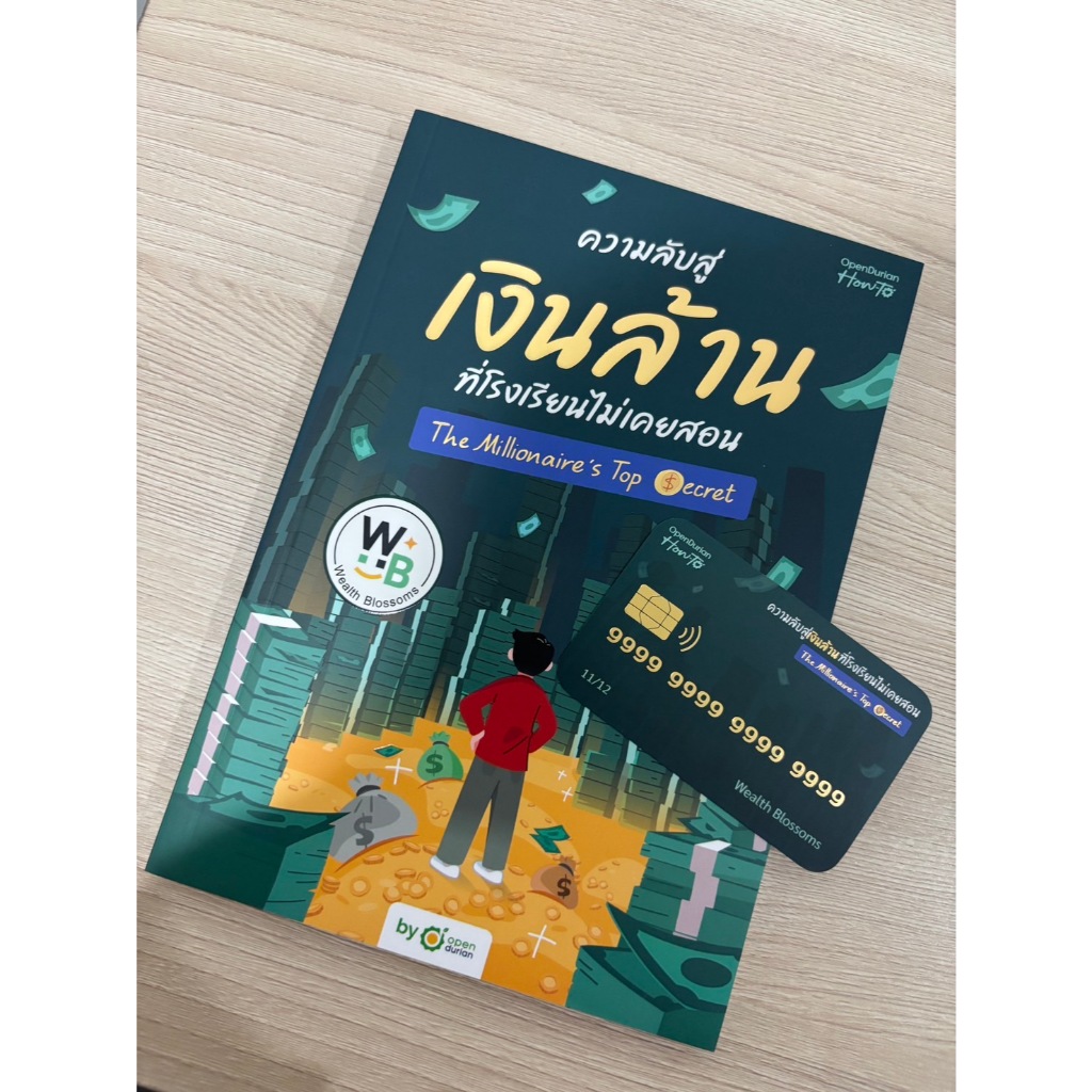 หนังสือเรื่อง ความลับสู่เงินล้าน ที่โรงเรียนไม่เคยสอน : สำนักพิมพ์ Opendurain : ราคาปก 329 บาท