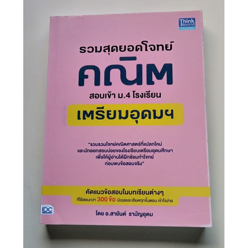 คณิตศาสตร์เตรียมสอบเข้าม.4 เตรียมอุดม