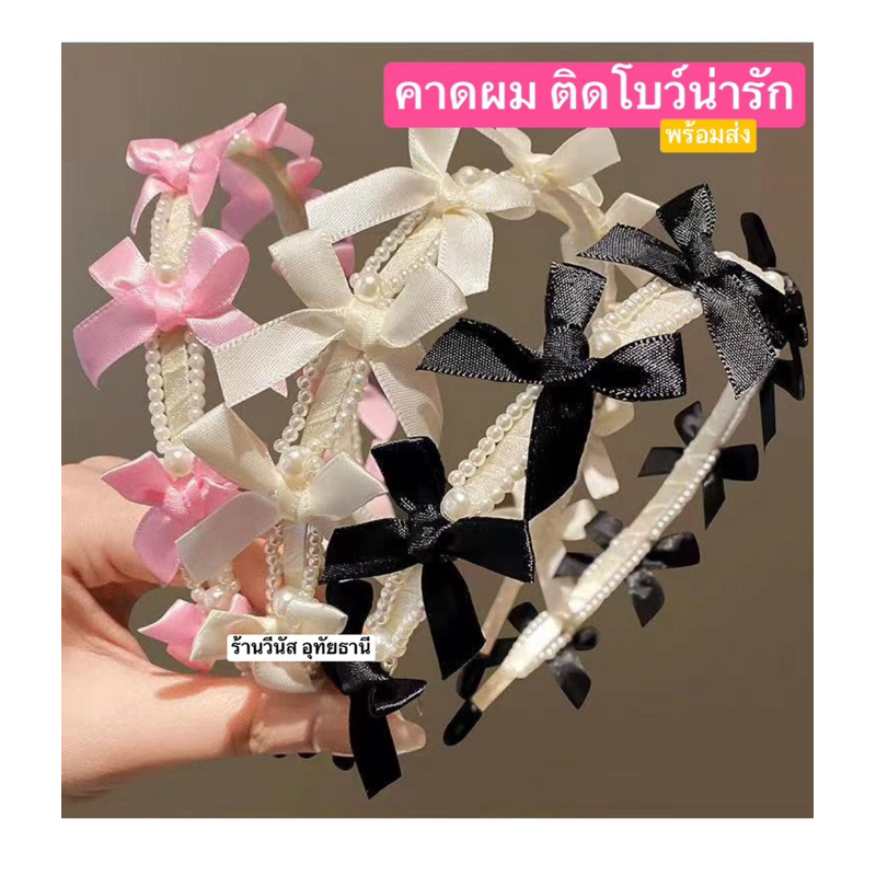 [พร้อมส่งทันที] คาดผมเกาหลี ชุดออกงาน อุปกรณ์ถ่ายแฟชั่น **คาดผมโบว์จิ๋ว สาวเกาหลี**