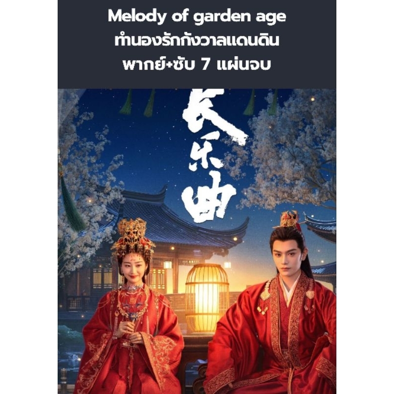 ซีรีส์จีน Melody of garden age ทำนองรักกังวาลดินแดน (พากย์+ซับ) 7 แผ่นจบ
