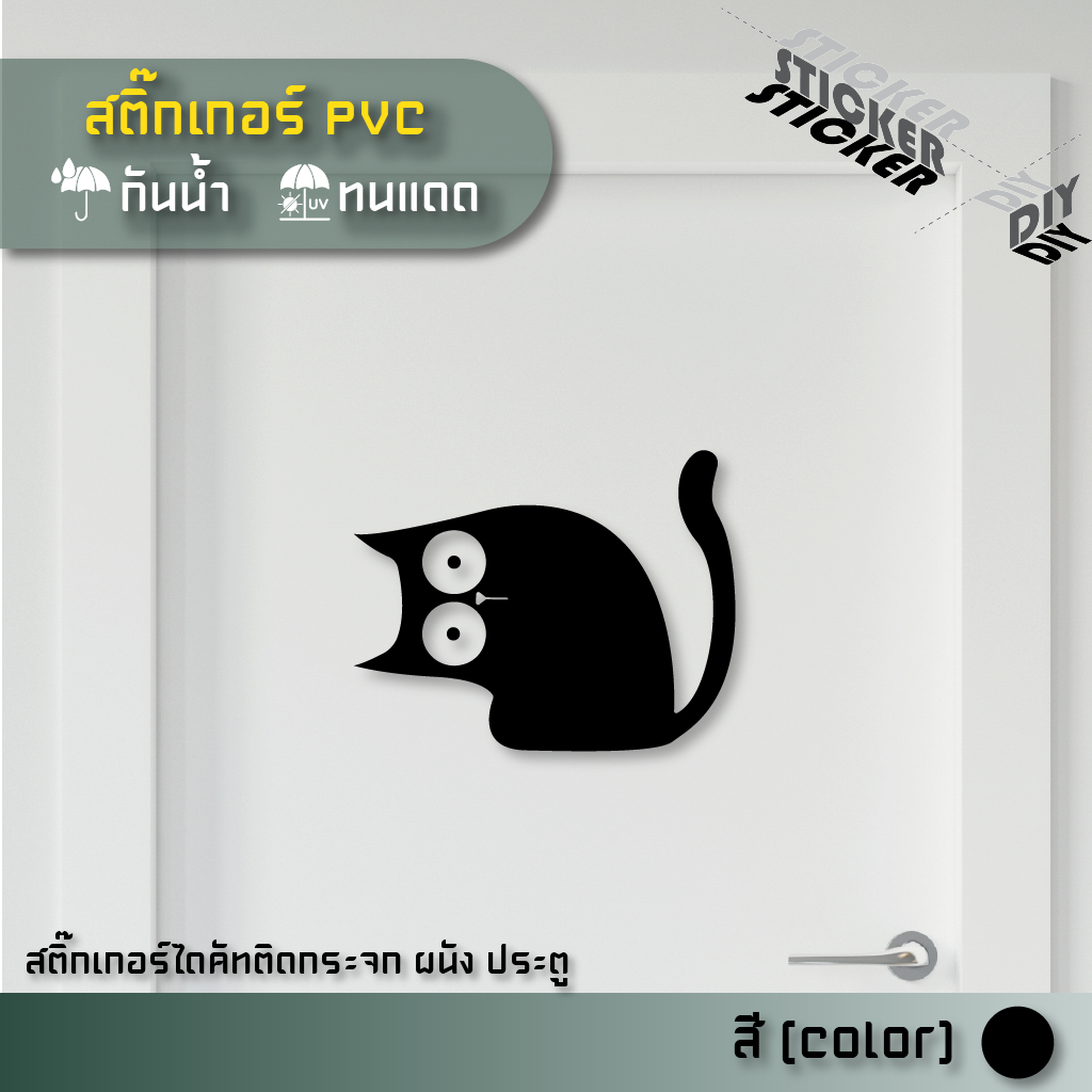 สติ๊กเกอร์ น้องแมว / Cat (PVC ไดคัทตกแต่งกระจก ผนัง ประตู)