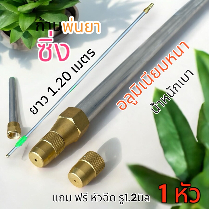 ก้านฉีดพ่นยาซิ่งยาว1.20เมตร