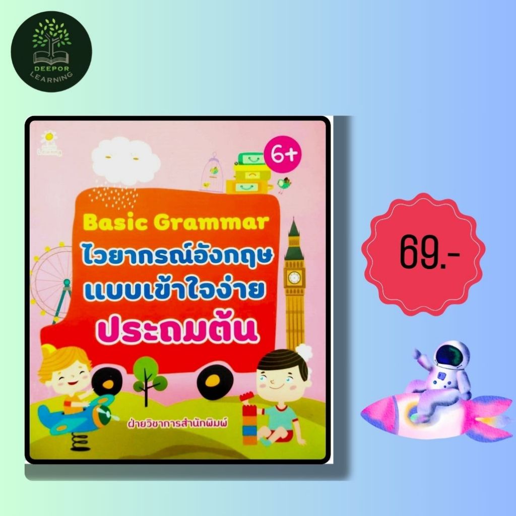 ราคาสุดพิเศษ 69 บาท หนังสือเด็ก Basic Grammar ไวยากรณ์อังกฤษแบบเข้าใจง่าย ประถมต้น (6+)