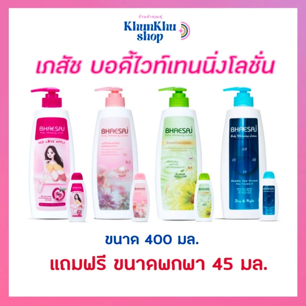 เภสัชบอดี้ไวท์เทนนิ่งโลชั่น 400 มล. (แถมขนาดพกพา 45 มล.)