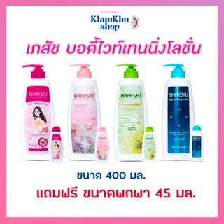 เภสัชบอดี้ไวท์เทนนิ่งโลชั่น 400 มล. (แถมขนาดพกพา 45 มล.)