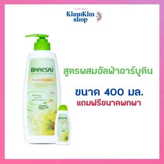 เภสัชบอดี้ไวท์เทนนิ่งโลชั่น 400 มล. (แถมขนาดพกพา 45 มล.)