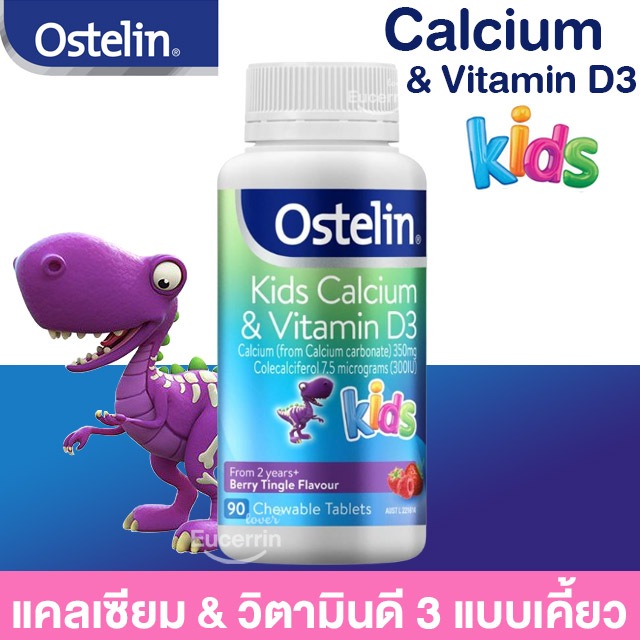 Ostelin Kids Calcium & Vitamin D3 90 Chewable Tablets แคลเซียมและวิตามินดี3 แบบเม็ดเคี้ยว