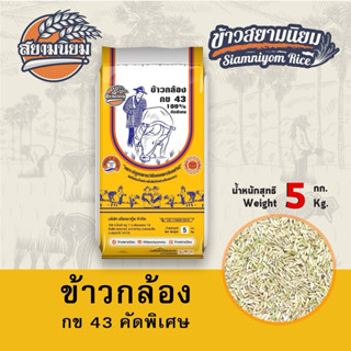 *ค่าส่งถูกที่สุด*ข้าวกล้องกข43 =5 กิโลกรัม ข้าวใหม่(กระสอบ)