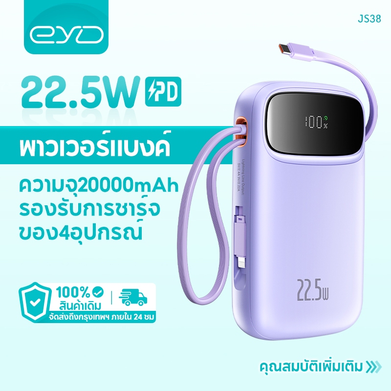 EYD JS38 พาวเวอร์แบงค์ 20000mAh PD 22.5W พาวเวอร์แบงค์ชาร์จเร็ว พร้อมสาย Lightning และ Type C