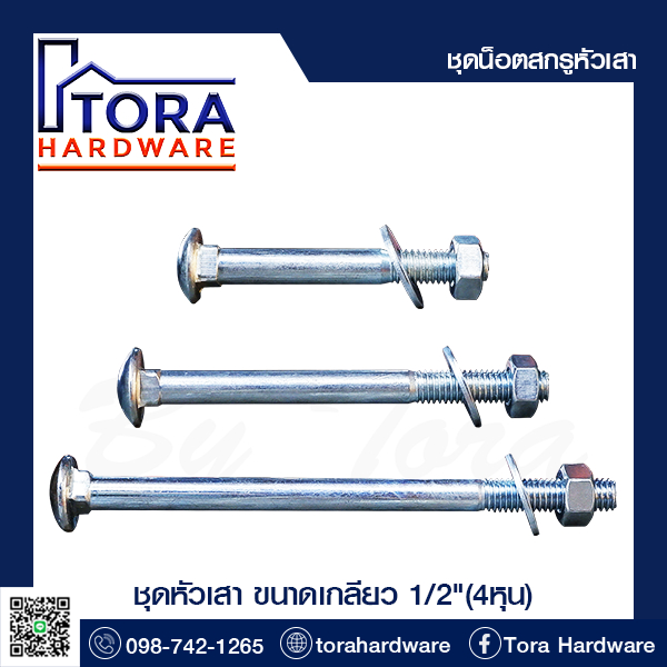 น็อตหัวเสาชุบซิ้งค์ขาวขนาด 1/2"(4หุน) สกรู+น๊อต+แหวน ชุดพร้อมใช้งาน
