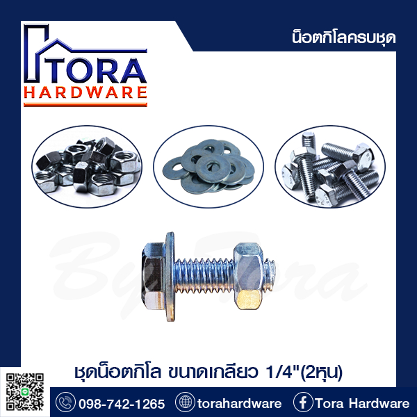 น็อตกิโล(เกลียวหุน)ชุบซิ้งค์ขาวขนาด 1/4"(2หุน) สกรู+น๊อต+แหวน ชุดพร้อมใช้งาน