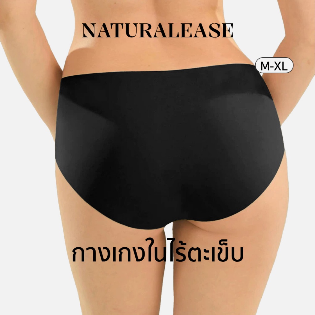Natural Ease กางเกงในไร้ขอบ กางเกงในผู้หญิง ไร้ตะเข็บ ผ้านุ่มลื่น ยืดกระชับคืนตัว ผ้านิ่มเย็น ใส่สบายมาก NE11