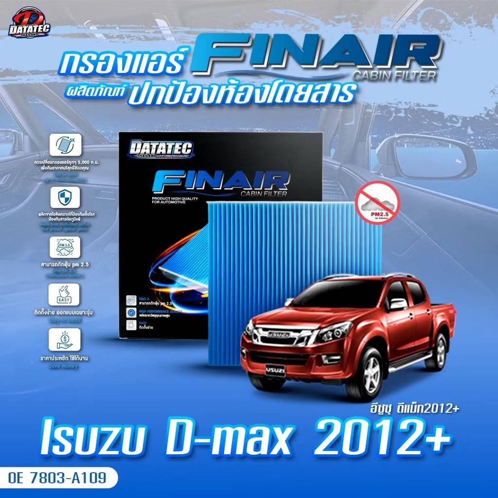 [รุ่นใหม่ผ้ากรองสีขาว]กรองแอร์ FIN AIR ตรงรุ่น D-Max All New2012-2019,Mu-X 2016-2019,Triton2015+,Pajero2015+,LANCER EX