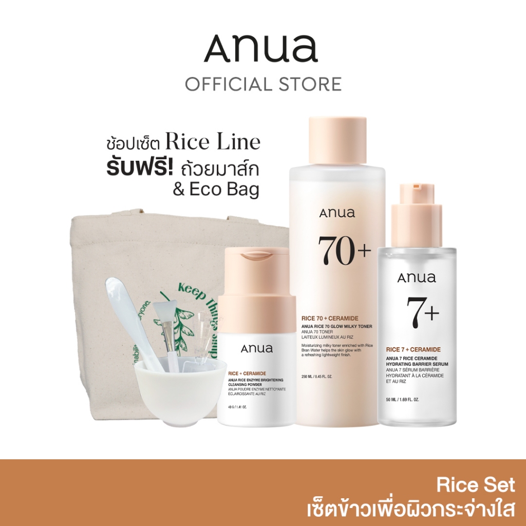 ANUA RICE LINE SET : RICE MILKY TONER 250ML + RICE BARRIER SERUM 50ML + RICE CLEANSING POWDER 40G