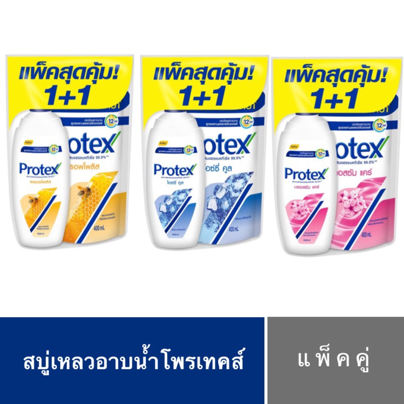 สบู่เหลวอาบน้ำโพรเทคส์แพ็คคู่1+1