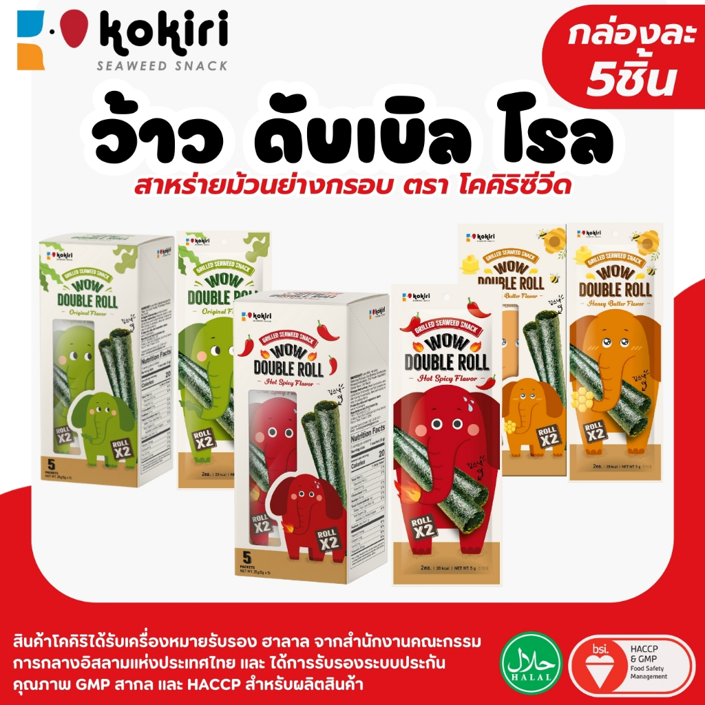 สาหร่ายม้วนย่างกรอบ ว้าว ดับเบิล โรล ตรา ( innerbox ) ตรา โคคิริซีวีด รสดั้งเดิม เผ็ด ฮันนี่บัตเตอร์