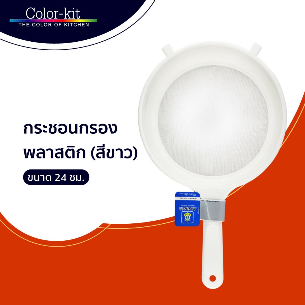 Anchor กระชอนพลาสติก กระชอน กระชอนกรอง กระชอนตาข่ายสเตนเลส ขนาด 24 ซม. (สีขาว)