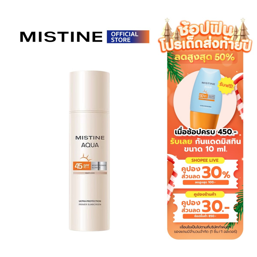 ครีมกันแดด MISTINE AQUA BASE ULTRA PROTECTION MOISTURIZING&GLOWING PRIMER SUNSCREEN SPF45 PA+++ 40 ML สำหรับผิวแพ้ง่าย