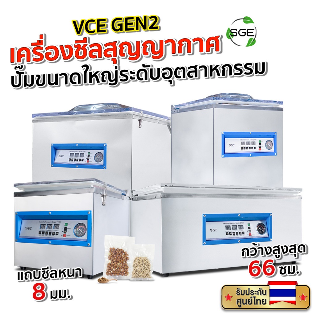SGE เครื่องซีล เครื่องซีลสูญญากาศ อุตสาหกรรม แบบห้อง รุ่น VCE มี 5 ขนาด เปียก-แห้งได้หมด ศูนย์ไทย!!