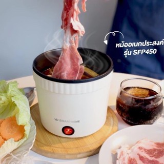 SMARTHOME หม้อไฟฟ้าอเนกประสงค์ หม้อมาม่า หม้อสุกี้ หม้อชาบู …