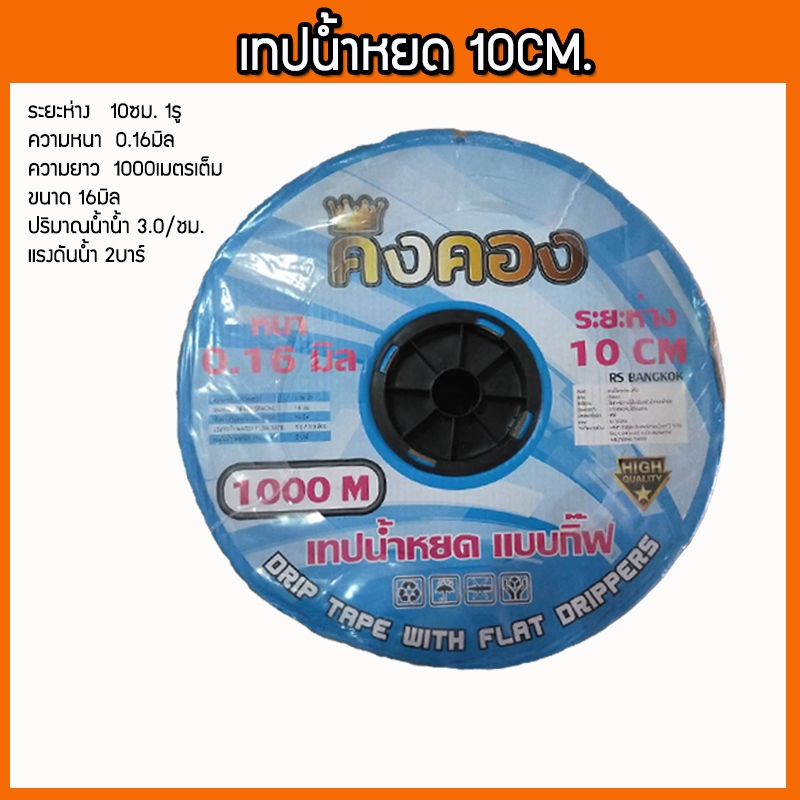 (สั่งไม่เกิน2ม้วน/1ออเดอร์)เทปน้ำหยด สายน้ำหยด ระยะห่าง 10 cm ความหนา 0.16มิล ความยาว 1000 เมตรเต็ม