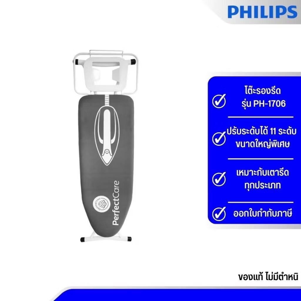โต๊ะรีดผ้าสำหรับเตารีดไอน้ำ PH-1706 Philips สินค้าพร้อมจัดส่ง