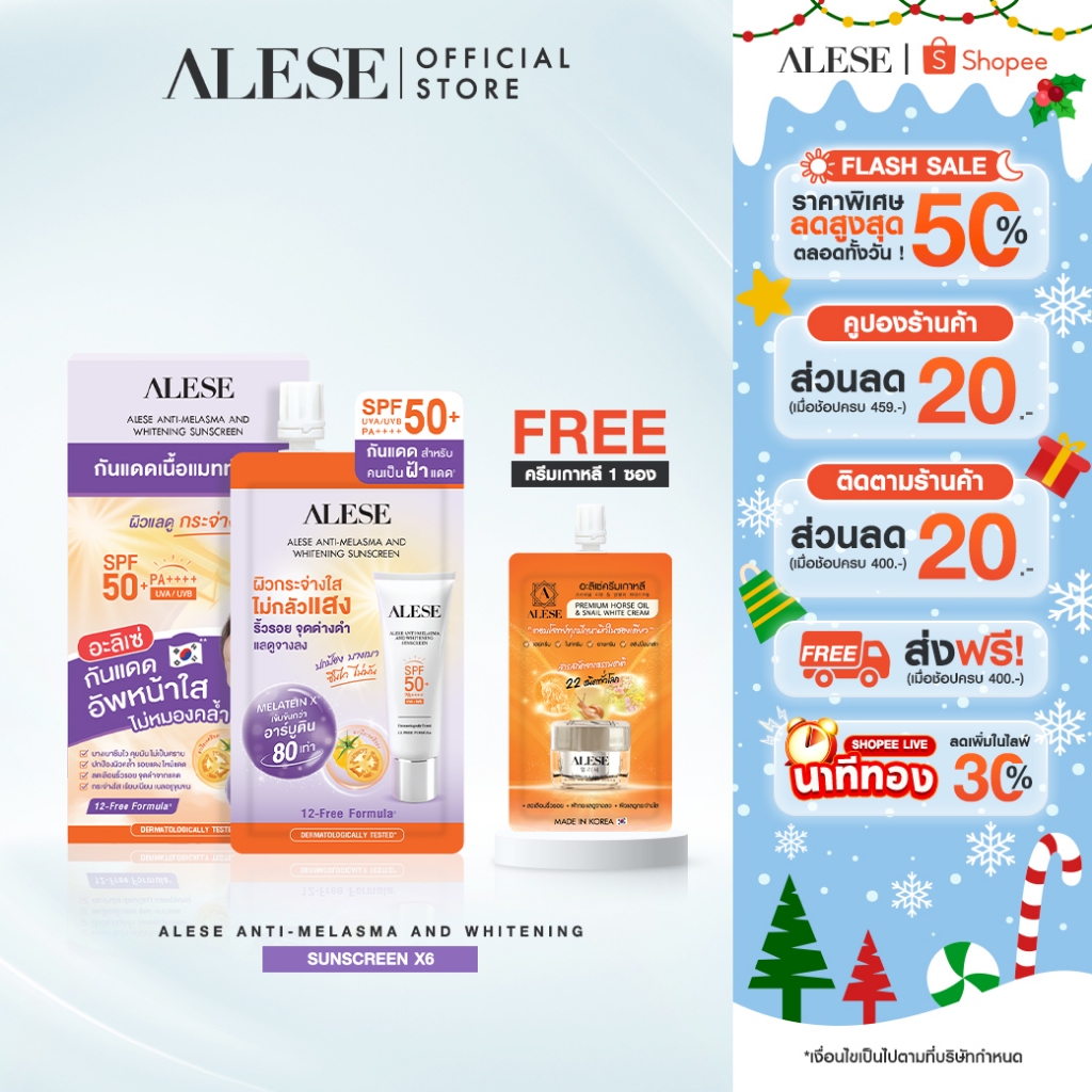 [รับฟรีครีม1ซอง] ALESE Anti-Melasma and Whitening Sunscreen SPF 50+ PA++++ อะลิเซ่ครีมกันแดด
