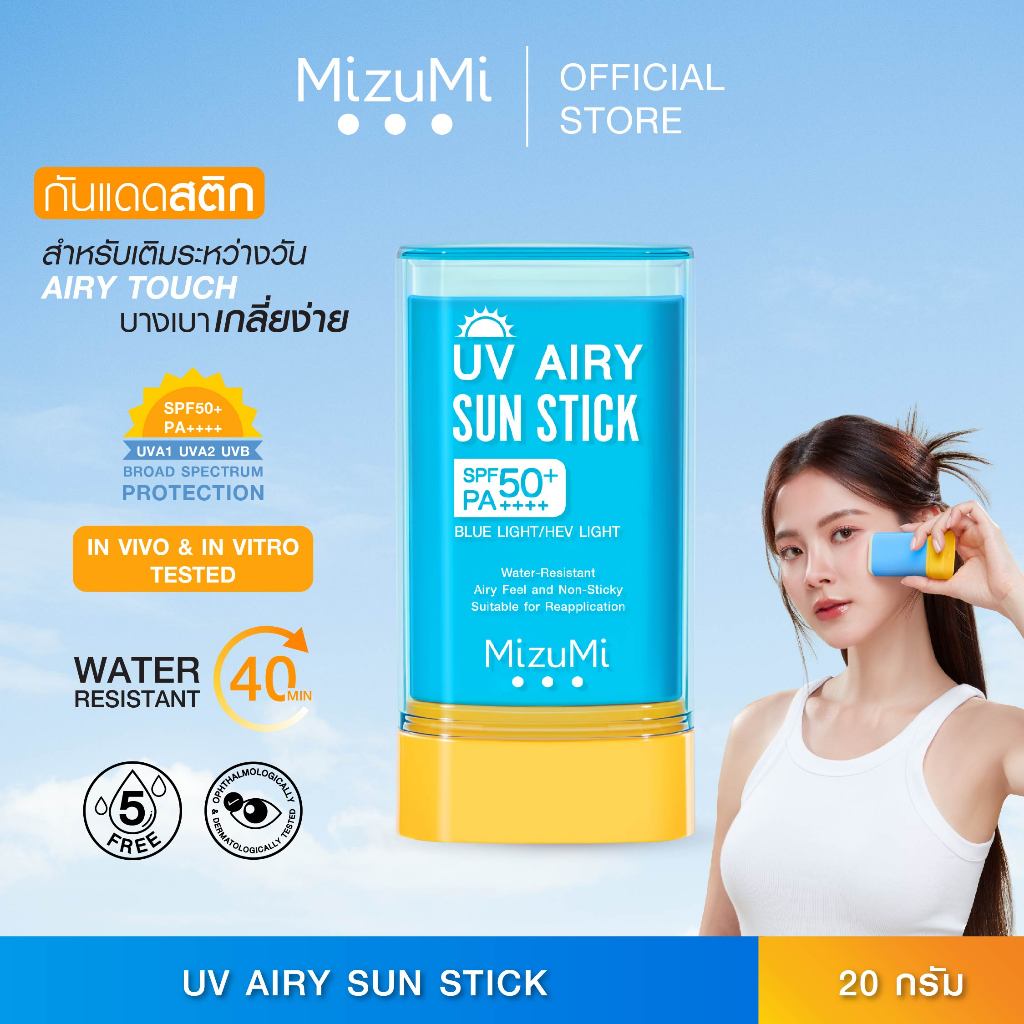 [พร้อมส่ง] MizuMi UV Airy Sun Stick SPF50+ PA++++ 20g กันแดดสติก กันน้ำ เนื้อนุ่มลื่น เกลี่ยง่าย เบาผิว พร้อมเบลอรูขุมขน