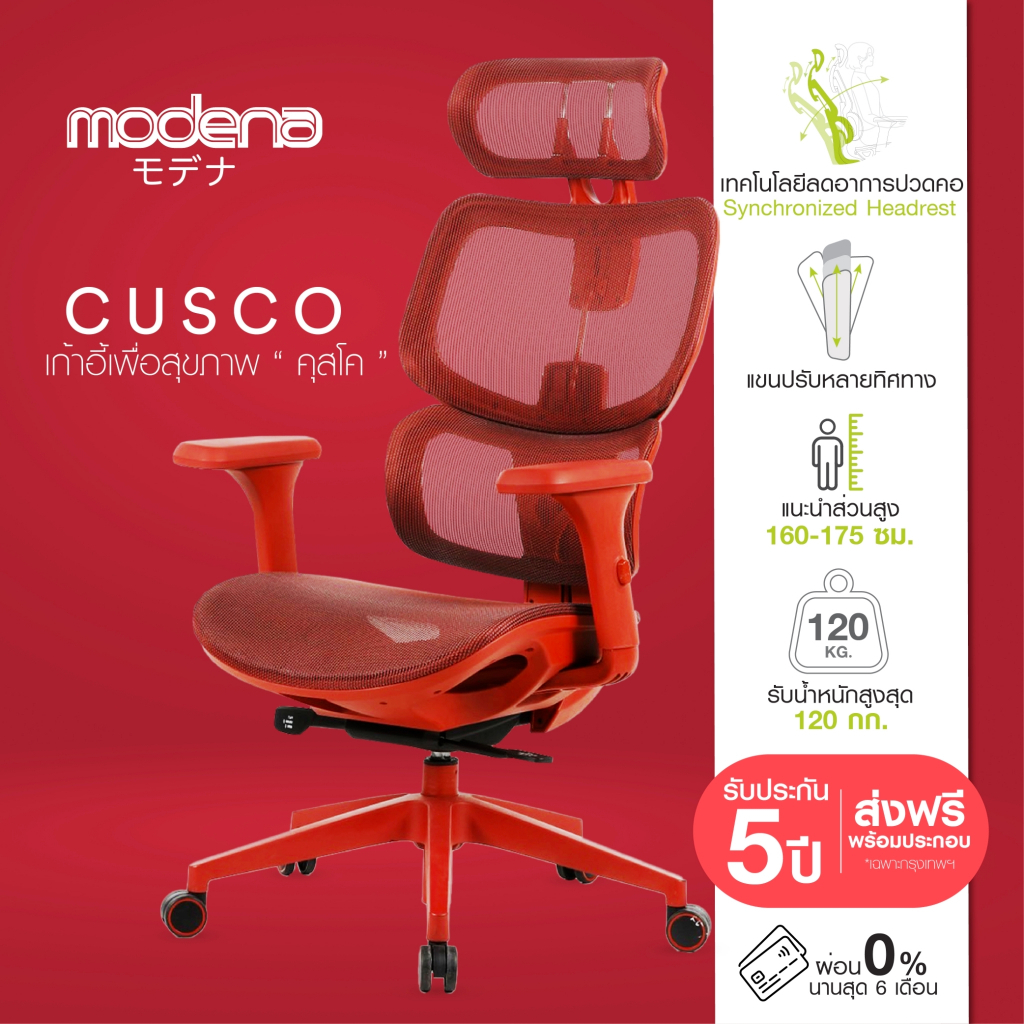 [พร้อมจัดส่ง] Modena เก้าอี้เพื่อสุขภาพ รุ่น Cusco - ออก E-Tax ได้ - เก้าอี้ทำงาน เก้าอี้ Ergonomic เก้าอี้ออฟฟิศ