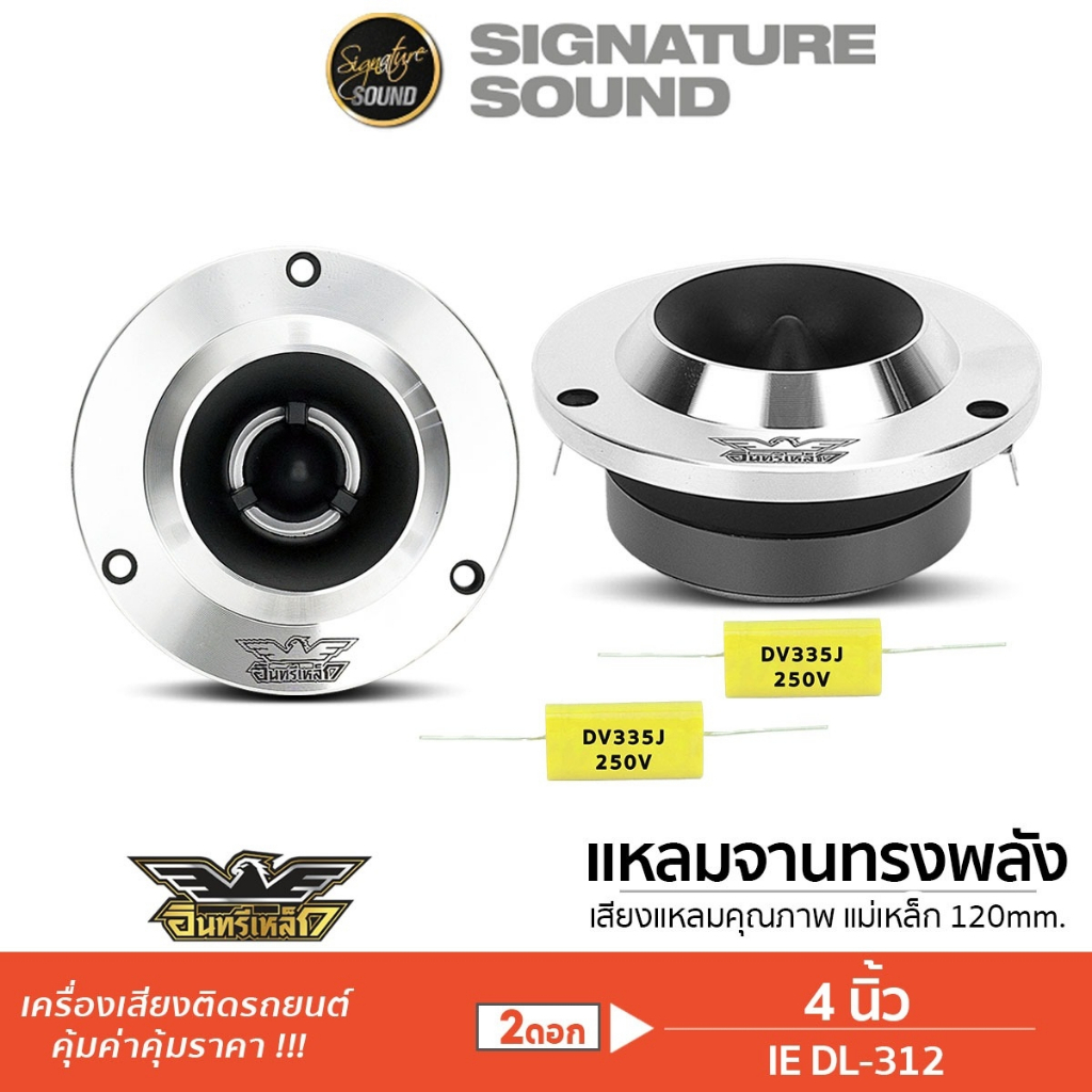 [40MIDNIGHT15] อินทรีเหล็ก ทวิตเตอร์ แหลมจาน 4นิ้ว 1คู่ ลําโพงทวิตเตอร์ IEDL-312 / IE-TW412B