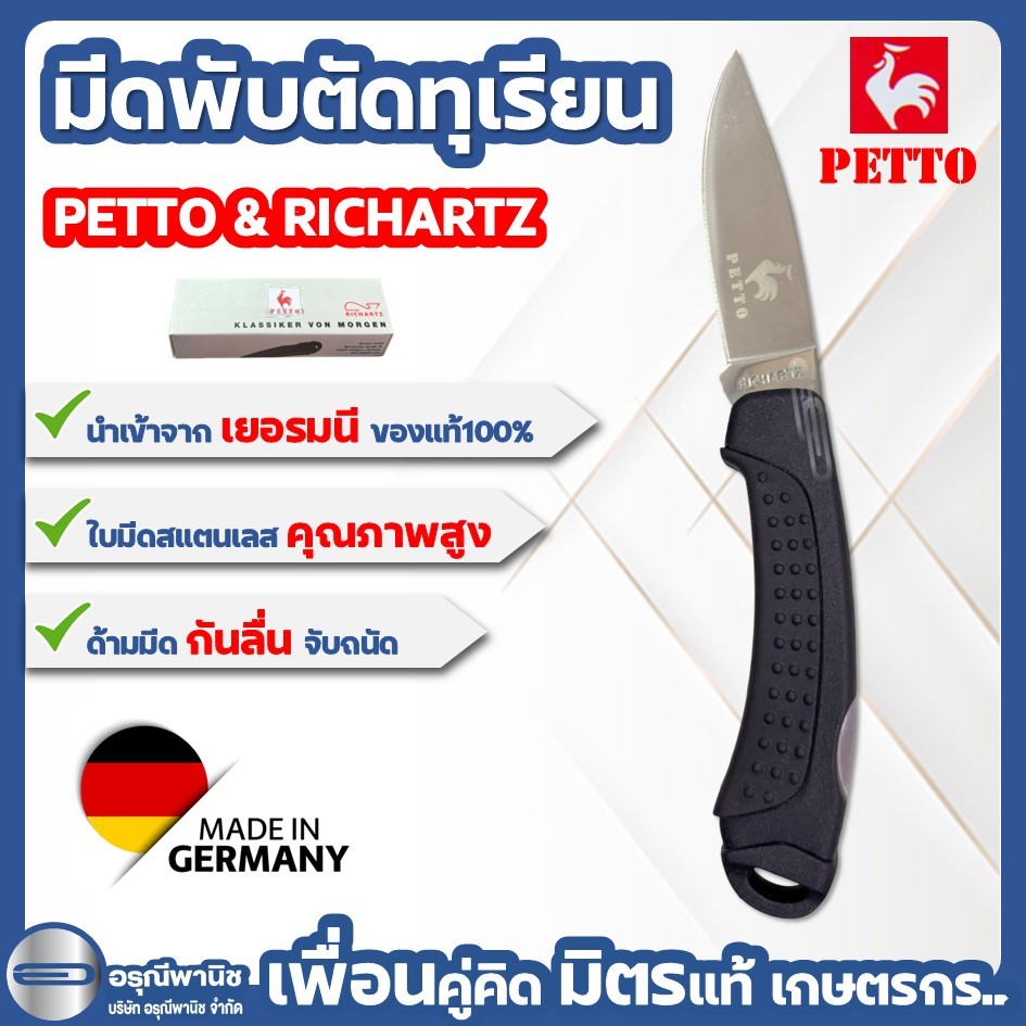 มีดพับตัดทุเรียน ตรา PETTO & RICHARTZ ใบมีดสแตนเลส  มีดพับตัดทุเรียน มีดตีดเรียน มีดเยอรมัน
