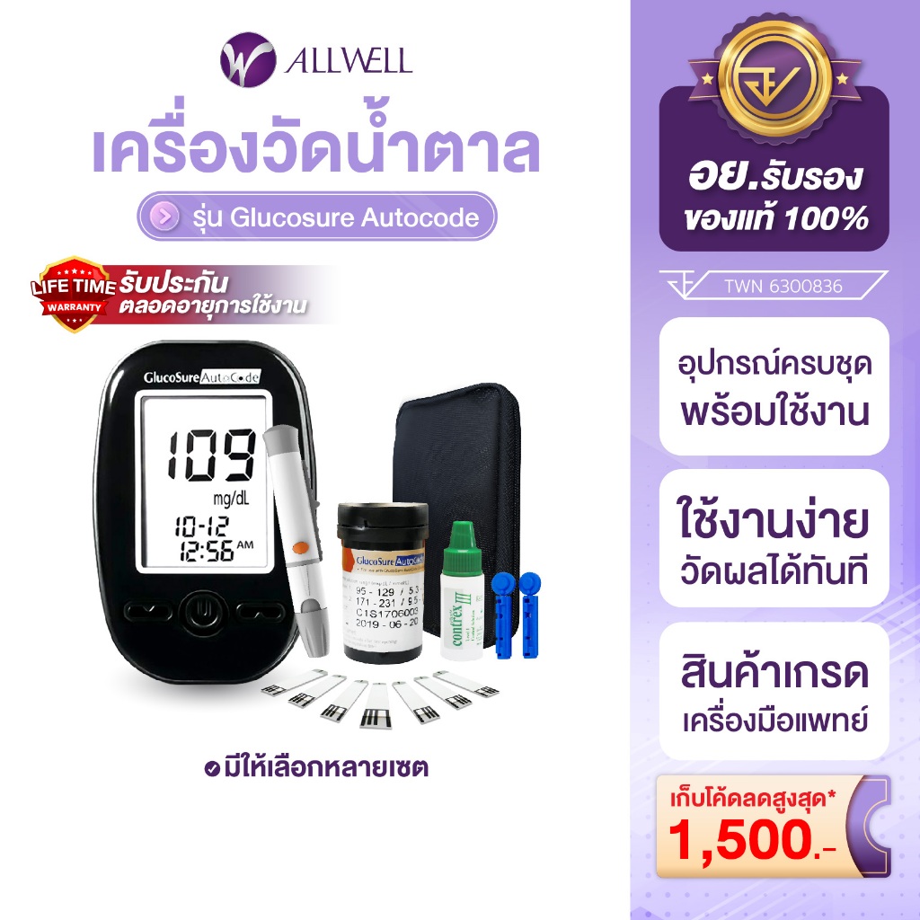 ALLWELL เครื่องวัดน้ำตาล Glucosure Autocode รับประกันตลอดอายุการใช้งาน